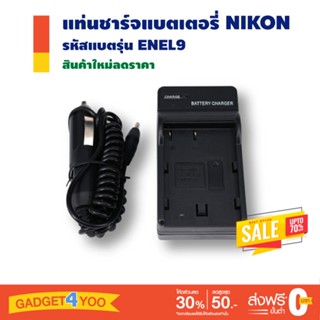 แท่นชาร์จแบตกล้อง NIKON รหัสแบต ENEL8