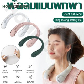 【ข้อเสนอพิเศษ】พัดลมคล้องคอ พัดลมพกพาคล้องคอ พัดลมห้อยคอ พัดลมพกพา USB พัดลมพกพาแบบคล้องคอ ตั้งโต๊ะ สำหรับในบ้านและนอก