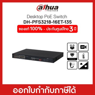 POE Switching Hub (อุปกรณ์เชื่อมต่อเครือข่าย) 16 Ports DAHUA (PFS3218-16ET-135)