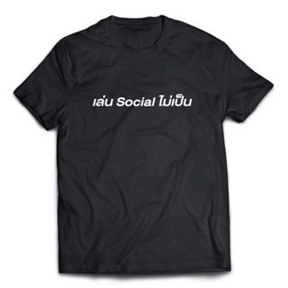  พิมพ์ลาย เสื้อยืดลาย เล่น social ไม่เป็น ส่งฟรีลงทะเบียน