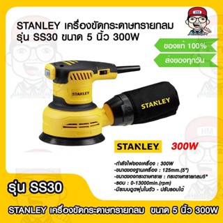 STANLEY เครื่องขัดกระดาษทรายกลม รุ่น SS30 ขนาด 5 นิ้ว 300W ของแท้ 100%