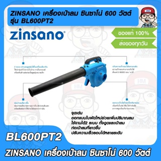 ZINSANO เครื่องเป่าลม ซินซาโน่ 600 วัตต์ รุ่น BL600PT2 ของแท้ 100%