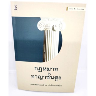 (แถมปกใส) กฎหมายอาญาชั้นสูง พิมพ์ครั้งที่ 4 รองศาสตราจารย์ ดร.ปกป้อง ศรีสนิท TBK1063 sheetandbook