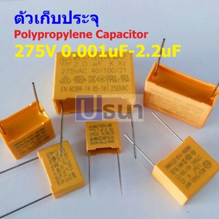 ตัว C คาปาซิเตอร์ ตัวเก็บประจุ X2 โพลีโพรพีลีน Polypropylene Capacitor 275V #PP-Capacitor 275V (1 ตัว)