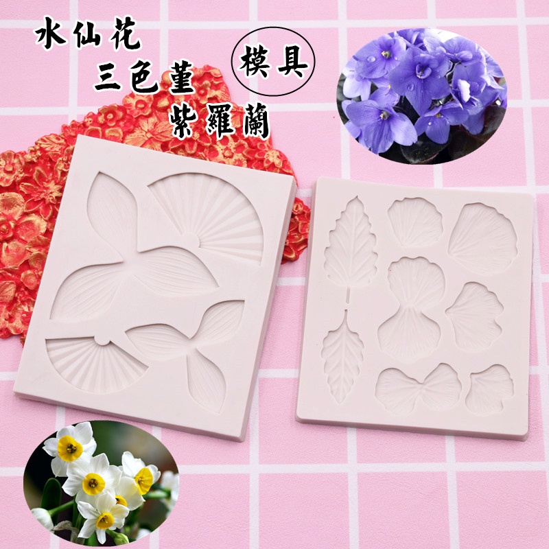 [MIAO Shop] แม่พิมพ์ซิลิโคน Narcissus Tricolor Violet Flower Leaf Fondant แม่พิมพ์เค้กเรซิ่น Clay Fl