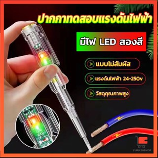 ปากกาทดสอบแรงดันไฟฟ้า ไขควังวัดไฟ แบบไม่สัมผัส มีไฟ LED สองสี ไขควงเช็คไฟ ปากกาไฟฟ้า แบบไม่สัมผัส tester pen