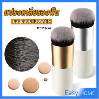 แปรงเกลี่ยรองพื้น ขนนุ่มแน่น ไม่บาดผิว Makeup brush