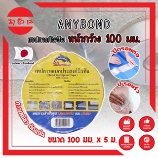 ANYBOND เทปกาวกันซึม หน้ากว้าง 100 มม. No.DJ1005 เกรดญี่ปุ่น ขนาด 100 มม. x 5 ม. เทปกาวปิดรอยต่อ กันซึม (MC)