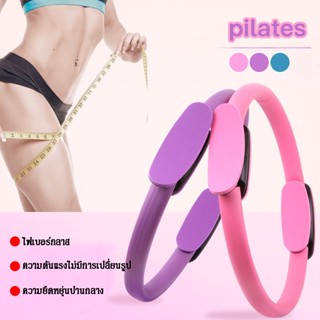 💕COD💕 Pilates วงกลมโยคะ วงกลมพิลาทิส ห่วงโยคะ ห่วงเล่นโยคะ อุปกรณ์ช่วยลดน้ำหนัก อุปกรณ์ออกกำลังกายพิลาทิส อุปกรณ์โยคะ