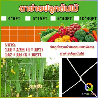 Smileshop ตาข่ายปลูกต้นไม้ ตาข่ายปลูกพืช ตาข่ายพืชสมุนไพร Plant net