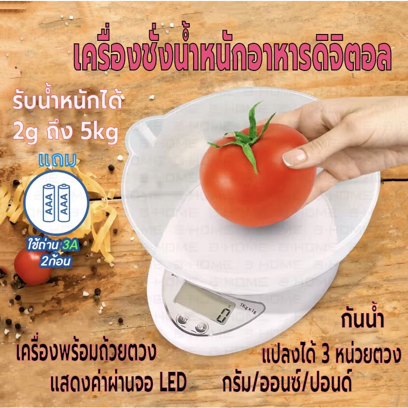 เครื่องชั่งน้ำหนักดิจิตอล หน้าจอLED ใช้ในห้องครัว รับน้ำหนักได้ 5kg/2g ชั่งอาหาร มี3หน่วยตวง กาแฟ แถมถ่านพร้อมจาน กันน้ำ