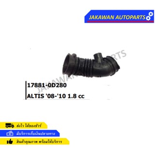 ท่ออากาศ TOYOTA ALTIS ปี 2008 1.8cc