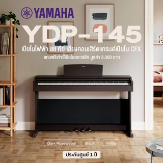 Yamaha® YDP-145 เปียโนไฟฟ้า 88 คีย์ คีย์ GHS มีเสียงคอนเสิร์ตแกรนด์เปียโน CFX  + แถมฟรีเก้าอี้  ** ประกันศูนย์ 1 ปี