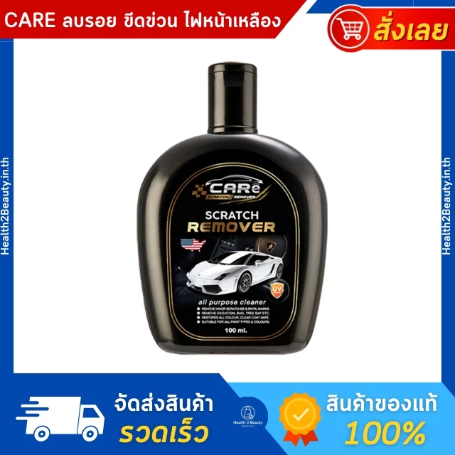 CARe น้ำยาลบรอยขีดข่วนรถยนต์ ครีมลบรอย น้ำยาขจัดคราบรถยนต์
