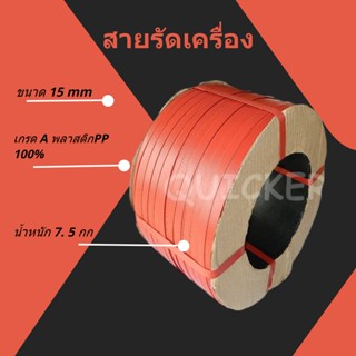 สายรัดพลาสติก สายรัดแพ๊คกล่อง 15 มิล 7.5 kgs สีแดง ส่งฟรีทั่วประเทศ