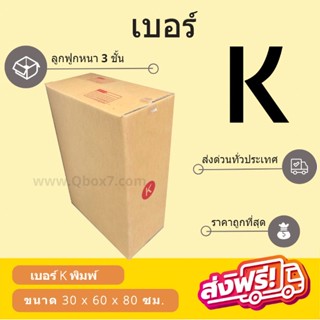 กล่องพัสดุ กล่องไปรษณีย์เบอร์ K ราคาถูกพร้อมส่ง (1 แพ๊ค 20 ใบ) ส่งฟรี