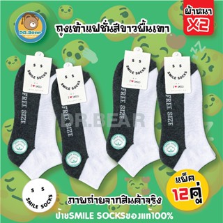 ✨ ป้ายแท้ SMILE SOCKS 😊ถุงเท้า ถุงเท้าสีขาวพื้นเทา ถุงเท้าทำงาน หนา ทน ระบายอากาศ ไม่อับชื้น ถุงเท้าเกรดAแพ็ค12คู่😋😋