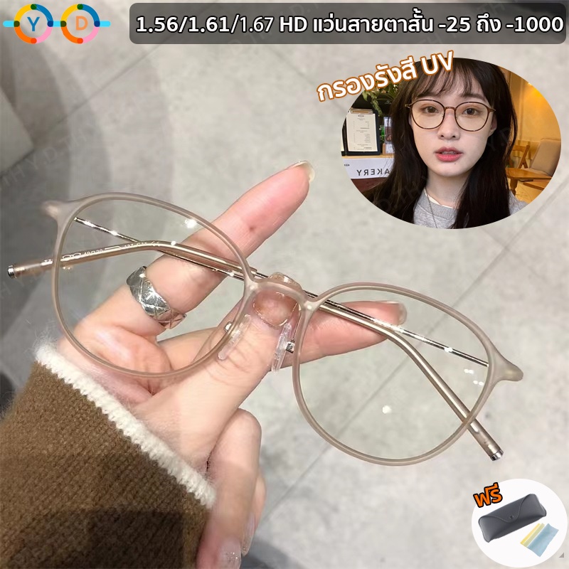 กรอบแว่นตาสายตาสั้น 1.56/1.67 HD (-25 ถึง -1000) พร้อมฟิลเตอร์กรองแสงออปติคอล TR90 เบาพิเศษ (6g) กรอบแว่นตา แฟชั่นผู้หญิง ผู้ชาย แว่นตาหลายสี ไม่มีแรงดันจมูก ราคา ถูกที่สุด ดีลบีเคเค