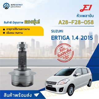 OEM 🚘E1 หัวเพลาขับ SUZUKI ERTIGA 1.4 2015 A28-F28-O58 จำนวน 1 ตัว🚘