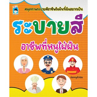 นายอินทร์ หนังสือ ระบายสี อาชีพที่หนูใฝ่ฝัน