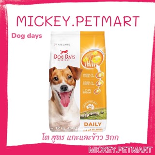 Dog Days อาหารสุนัขรสเนื้อแกะ (3 kg.) super premium สูตรลดขนร่วงโดยเฉพาะ โซเดียมต่ำ dogday