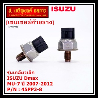 ของใหม่แท้ Isuzu เซนเซอร์ท้ายราง รุ่นเกลียวเล็ก Isuzu Dmax,Mu-7  ปี 2007-2012 (8-98181616-0/8-98181616-0/45PP3-8)