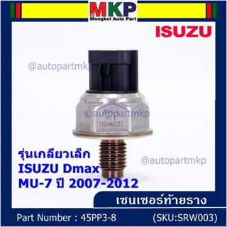 ของใหม่แท้ Isuzu เซนเซอร์ท้ายราง รุ่นเกลียวเล็ก Isuzu Dmax,Mu-7  ปี 2007-2012 (8-98181616-0/8-98181616-0/45PP3-8)