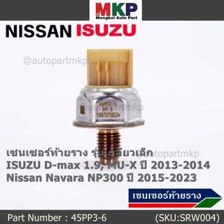 ของใหม่แท้ เซนเซอร์ท้ายราง เกลียวเล็กปลั๊กน้ำตาล Isuzu Dmax 1.9 ,Mu-X 13-19,Nissan Navara NP300 15-23 (98178706,45PP3-6)