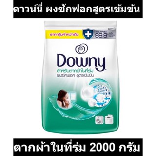 ดาวน์นี่ ผงซักฟอกสูตรเข้มข้น สำหรับการตากผ้าในที่ร่ม 2000 กรัม รหัสสินค้า 867460 (ดาวน์นี่ 2 โล)