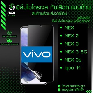 ฟิล์มไฮโดรเจล กันเสือกแบบด้าน รุ่น Vivo Nex, Nex 2, Nex 3, Nex 3 5G, Nex 3s, iqoo 11