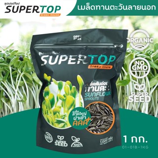 เมล็ดเพาะต้นอ่อน ทานตะวันลายนอก (Big Sunflower Microgreen) SUPERTOP ขนาด 1 KG.