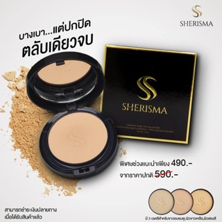 Sherisma แป้งเชอร์ริสม่า ปกปิด คุมมัน กันแดด