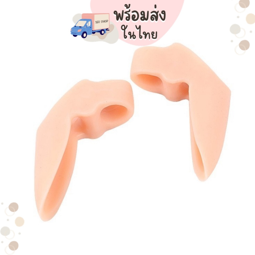 กันกัดเท้า [2 ชิ้น/แพ็ค] ซิลิโคน สวมนิ้วโป้ง-ชี้ มีรองข้าง สีขาว สีเนื้อ พร้อมส่ง SL4546