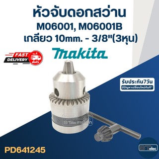 หัวจับดอกสว่าน Makita M6001, M6001B ขนาด10mm.หรือ3/8"(3หุน) เกลียว