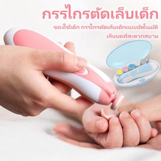 🍼ที่ตัดเล็บเด็กไฟฟ้า ✂️ที่ตะไบเล็บเด็ก กรรไกรตัดเล็บเด็ก ที่ตัดเล็บไฟฟ้า ที่ตัดเล็บไฟฟ้า