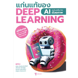 Se-ed (ซีเอ็ด) : หนังสือ แก่นแท้ของ Deep Learning : AI ฉบับอธิบายด้วยภาพ