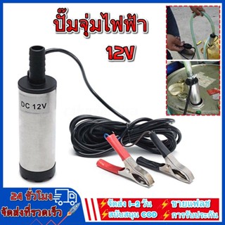 ปั้มน้ํา 12v dcปั๊มจุ่มไฟฟ้า 12V DC 12L / นาที แบบพกพาสำหรับสูบน้ำมันดีเซลปั๊มถ่ายเทน้ำ ปั้มน้ำมันไฟฟ้า ปั้มน้ำ