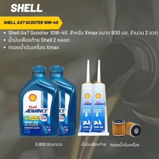 น้ำมันเครื่อง สำหรับ Xmax-&gt;Shell Ax7 Scooter 10W-40 ขนาด 800 มล. จำนวน 2 ขวด + เฟืองท้าย Shell 2 หลอด + กรองน้ำมันเครือง