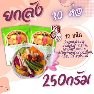 【30ห่อ】ผักอบกรอบ แบบยกลัง 12 ชนิด ผักและผลไม้รวม ห่อละ 250 กรัม