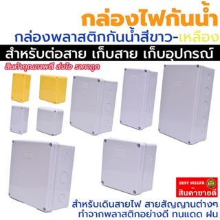 เก็บอุปกรณ์ กล่องพักสาย Box กันน้ำ box 2x4 4x4 5x10 6x6 8x6 8x12  สีขาว กล่องกันน้ำ บ๊อกกันน้ำ บ๊อกพักสาย Nano