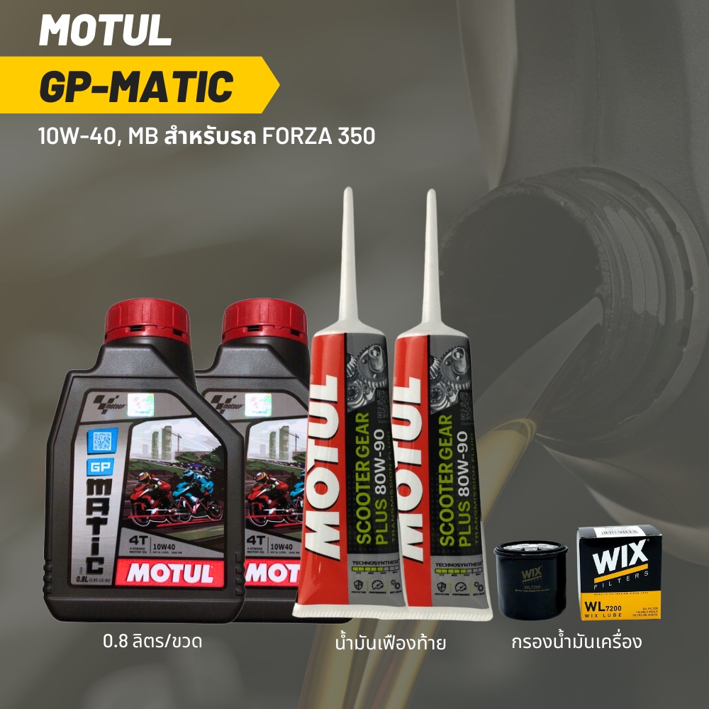 น้ำมันเครื่อง Forza350 // MOTUL GP MATIC 10W-40 ขนาด 0.8 ลิตร 2 ขวด + เฟืองท้าย MOTUL + กรอง