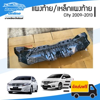 แผงท้าย/เหล็กแผงท้าย Honda City 2009/2010/2011/2012/2013 (ซิตี้) - BangplusOnline