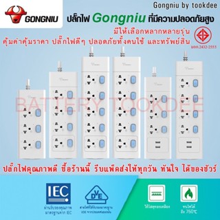 GONGNIU ปลั๊กไฟ มาตรฐาน ปลั๊กพ่วง ปลอดภัย (มอก.2432-2555) ทำจากทองเหลือง ลดเสี่ยงไฟไหม้ ส่งไวเว่อ ทันใจ ได้ของชัวร์