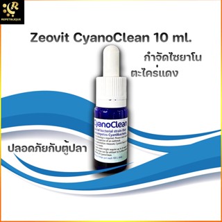 Zeovit CyanoClean 10 ml. แบคทีเรีย กำจัดไซยาโน ตะใคร่แดง ไซยาโนแบคทีเรีย