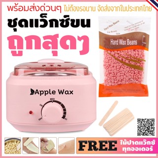 🔥 ชุดแว็กซ์ หม้ออุ่นแว็กซ์ Apple Wax 🍎1ใบ พร้อมเม็ดแว็กซ์กำจัดขน ขนาด 100 g แถมฟรีไม้ปาดแว๊กซ์ 10 ชิ้น 🚀พร้อมส่ง