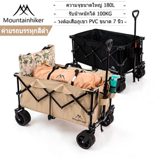 ⚡️พร้อมส่ง⚡️รถเข็นล้อโต Mountainhiker X Blackdog รถเข็นแคมป์ปิ้ง ล้อหมุน360องศา 180 ลิตร | รับน้ำหนัก 120 kg