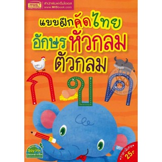 (Arnplern) : หนังสือ แบบฝึกคัดไทย อักษรหัวกลม ตัวกลม