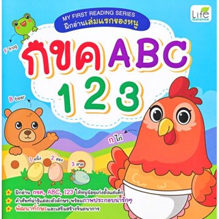 (Arnplern) : หนังสือ My First Reading Series ฝึกอ่านเล่มแรกของหนู กขค ABC 123