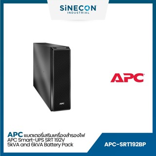 APC เอพีซี รุ่น SRT192BP แบทเตอรรี่เสริมเครื่องสำรองไฟ Smart-UPS SRT 192V 5kVA and 6kVA Battery Pack