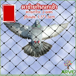 ARVE ตาข่ายกันนกเข้า ตาข่ายพลาสติก  ตาข่ายคลุมบ่อปลา wire mesh